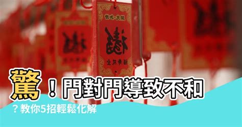 五帝錢 門對門|居家常見風水煞氣「門對門」有哪幾種？又該如何化煞。